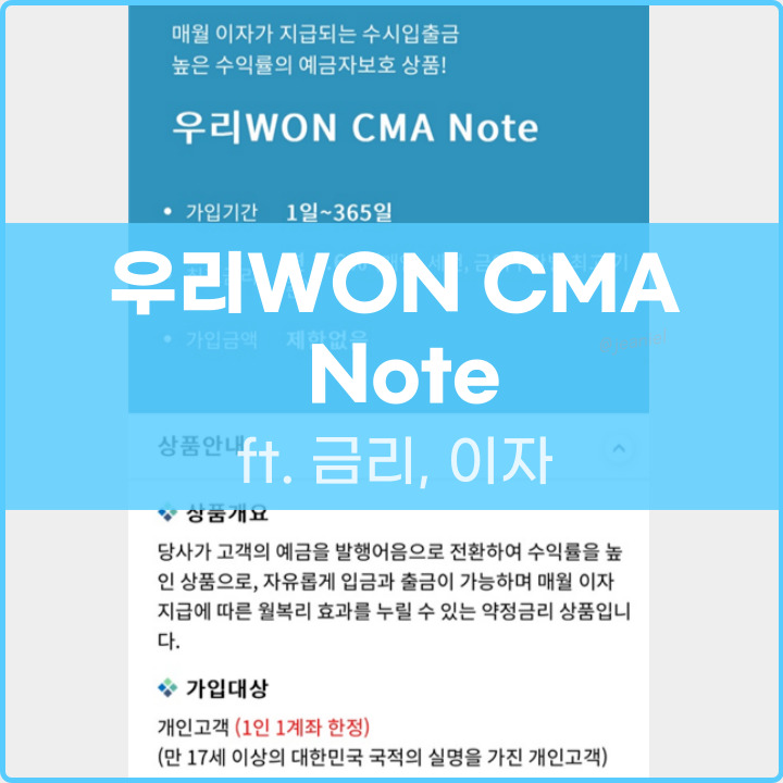 우리WON CMA NOTE 금리 및 이자 포스팅