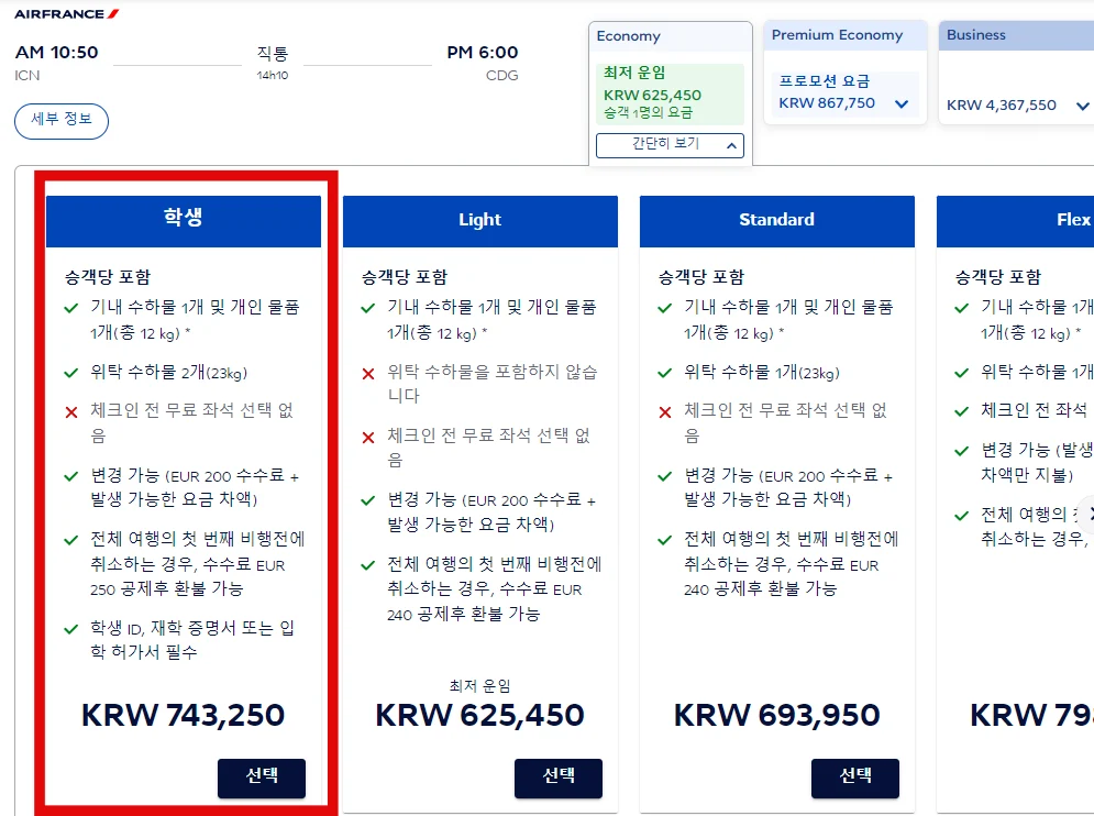 에어프랑스 학생할인 서비스 가입방법, 혜택 총정리