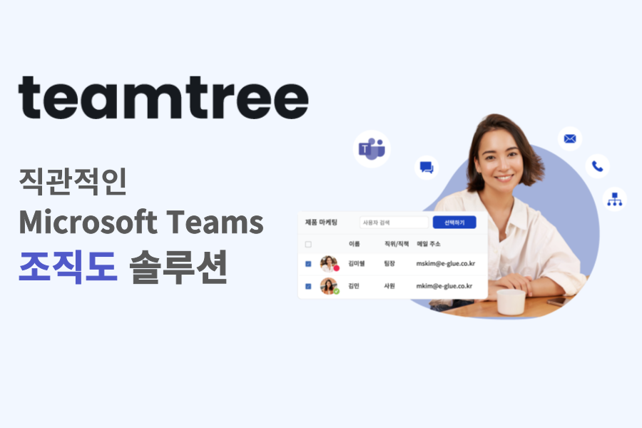 teamtree: 직관적인 Microsoft Teams 조직도 솔루션