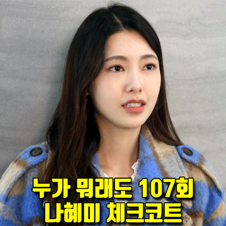  누가 뭐래도 107회 김보라 체크코트 :: 쥬시쥬디 스카이블루 멀티 체크 코트 (나혜미 패션)