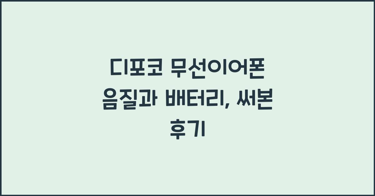 디포코 무선이어폰 음질과 배터리