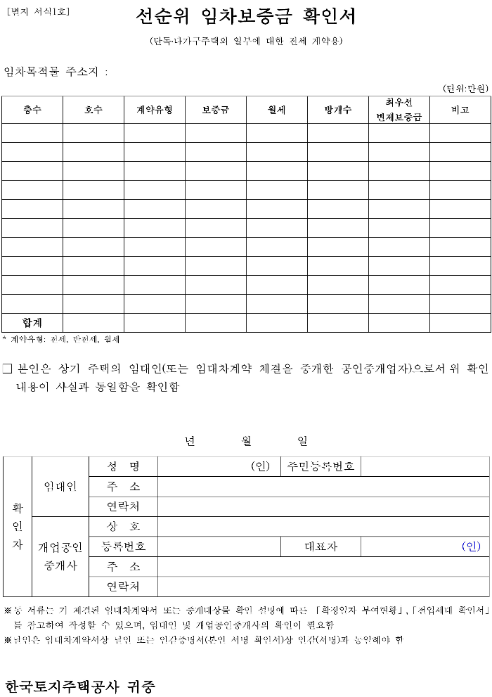 선순위 임차보증금 확인서, 한국토지주택공사, LH, 서식 다운로드