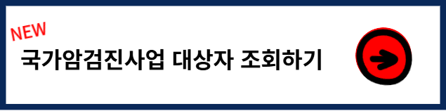 국가암검진사업 대상자 조회