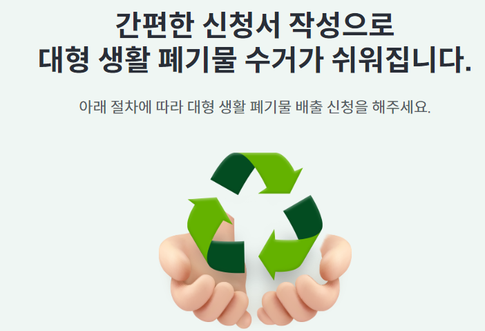 상당구 대형폐기물 수거 신청