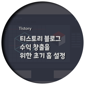  티스토리 - 수익 창출을 위한 초기 홈 설정