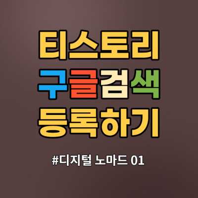  구글 검색등록 방법 - 새로 변경된 방법 따라하기