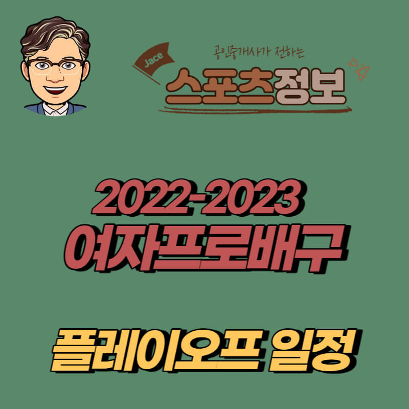 썸네일 여자배구 플레이오프