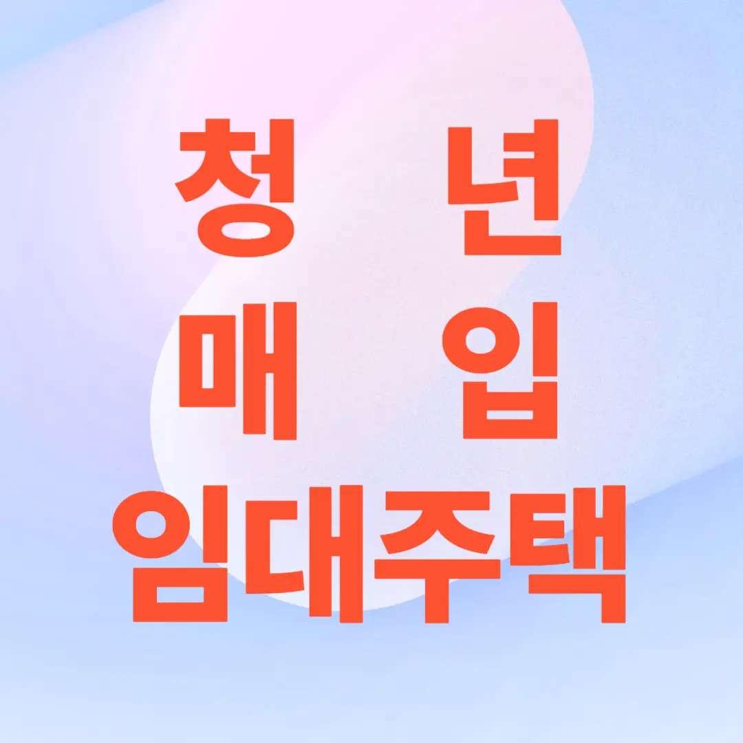 청년 매입임대주택