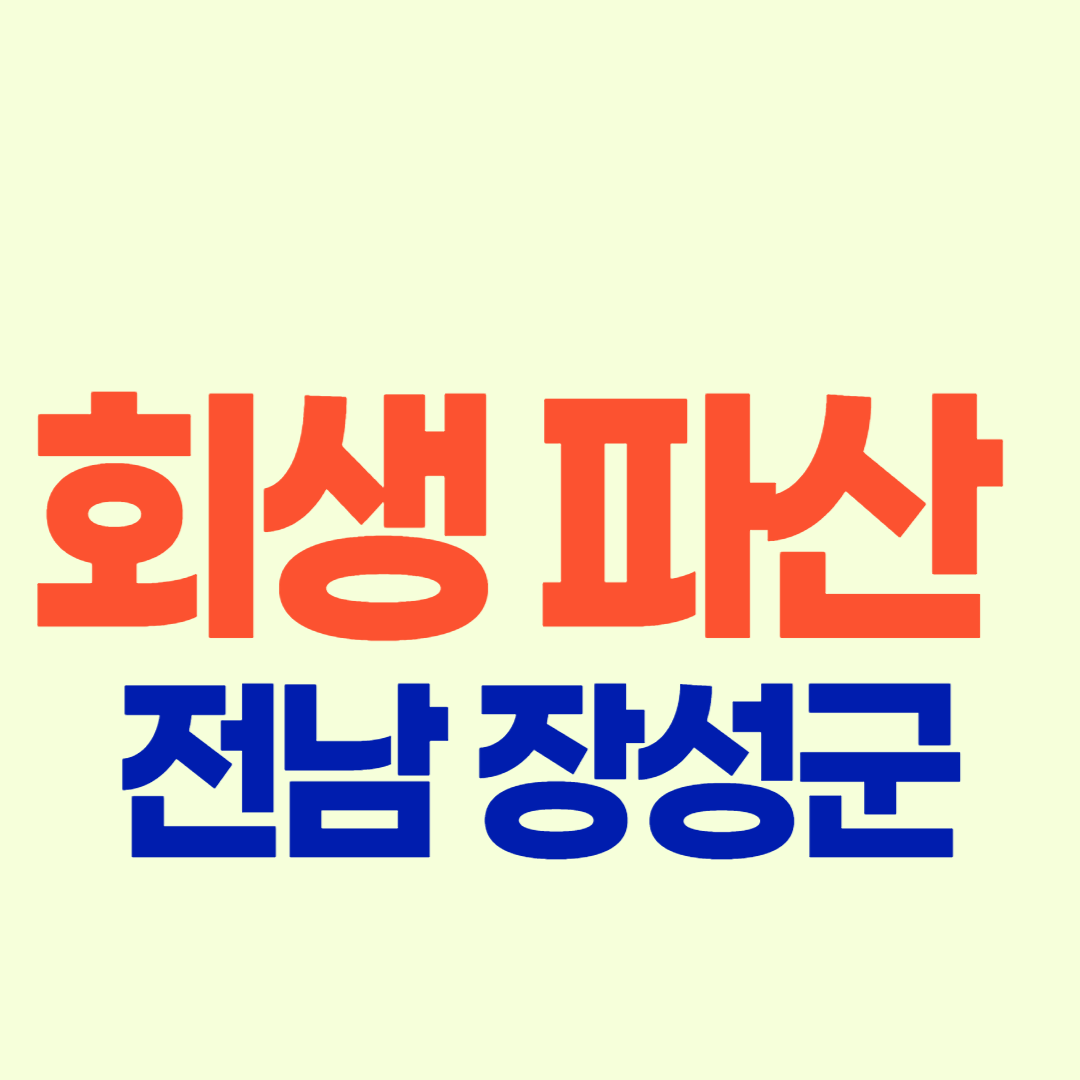 전남 장성군 개인회생 파산 잘하는 변호사&#44; 법무사 3 무료상담 신청방법과 빚탕감 후기&#44; 사례