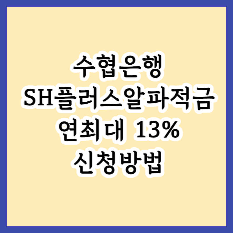  Sh수협은행 Sh플러스알파적금(with 롯데카드)로 연 13% 금리 받는 방법