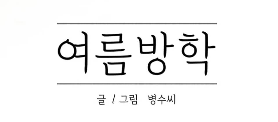  웹툰 여름방학 웹툰 섹감을 보여줘 무료 웹툰 추천 탑툰 만화