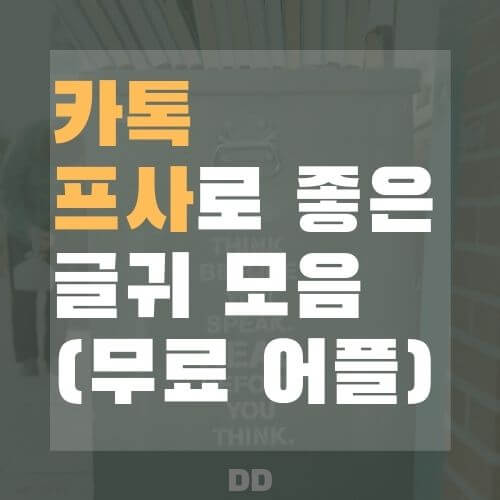 카톡 프사하기 좋은 글귀 : 짧은 명언 모음 어플 카톡 프사하기 좋은 글귀 : 짧은 명언 모음 어플