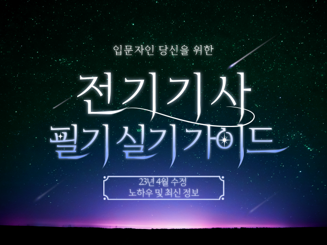 전기기사-필기-실기-가이드