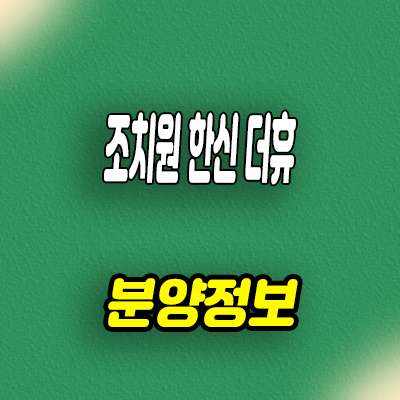  조치원 한신더휴 미분양아파트 북세종 신규 아파트 타입별 분양가 모델하우스 방문예약