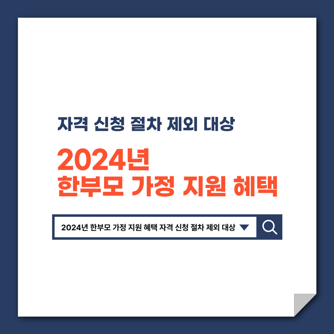 2024년_한부모_가정_지원_혜택_자격_신청_절차_제외_대상