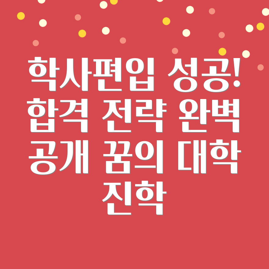 학점은행제 학사편입