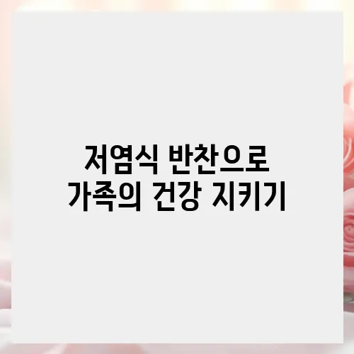 저염식 반찬으로 가족의 건강 지키기