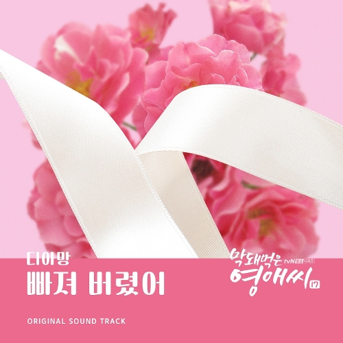  디아망 (D:amant) 빠져 버렸어 듣기/가사/앨범/유튜브/뮤비/반복재생/작곡작사