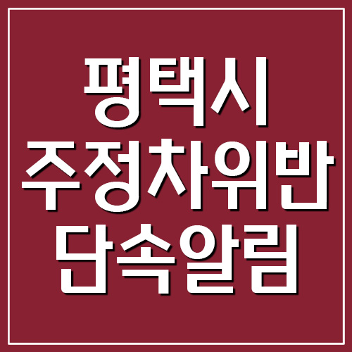  평택시 주정차 위반 단속 문자 알림 서비스 가입 바로가기
