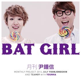  윤종신, 윤하 (YOUNHA) (고윤하) Bat Girl 듣기/가사/앨범/유튜브/뮤비/반복재생/작곡작사