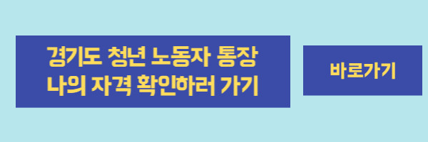 경기도 청년 노동자 통장 신청방법