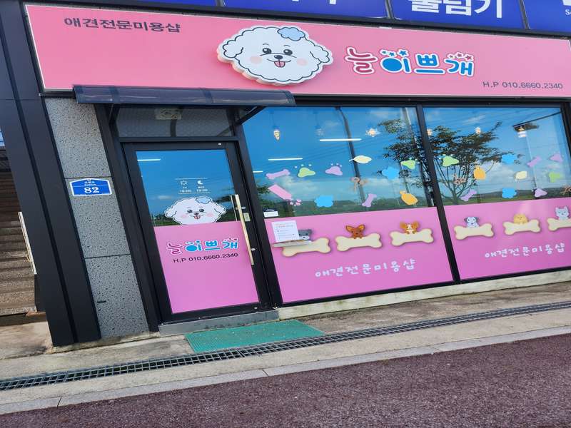경기도 연천군 애견미용 잘하는 곳 BEST4 | 애견미용샵 찾기 | 푸들 비숑 포메 목욕 | 좋은 후기 확인 | 할인 이벤트 체크 | 경기도 동두천 - 2. 늘이쁘개 소개 2. 늘이쁘개 소개