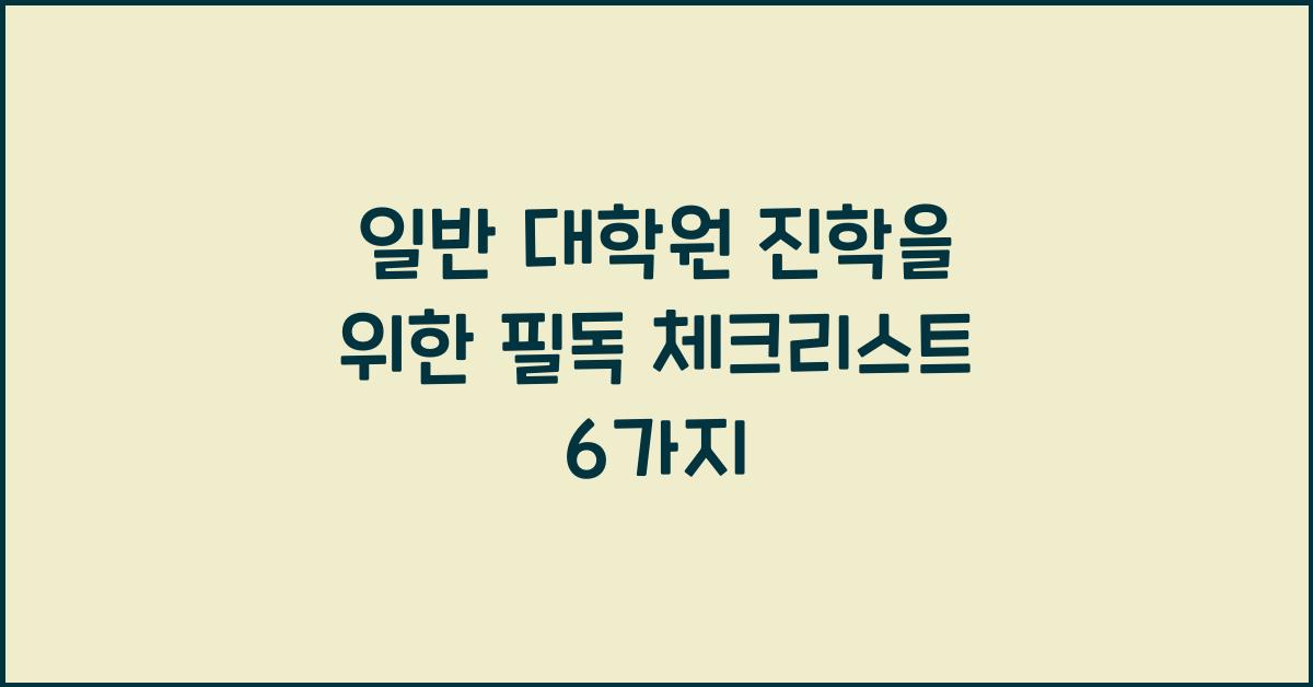 일반 대학원