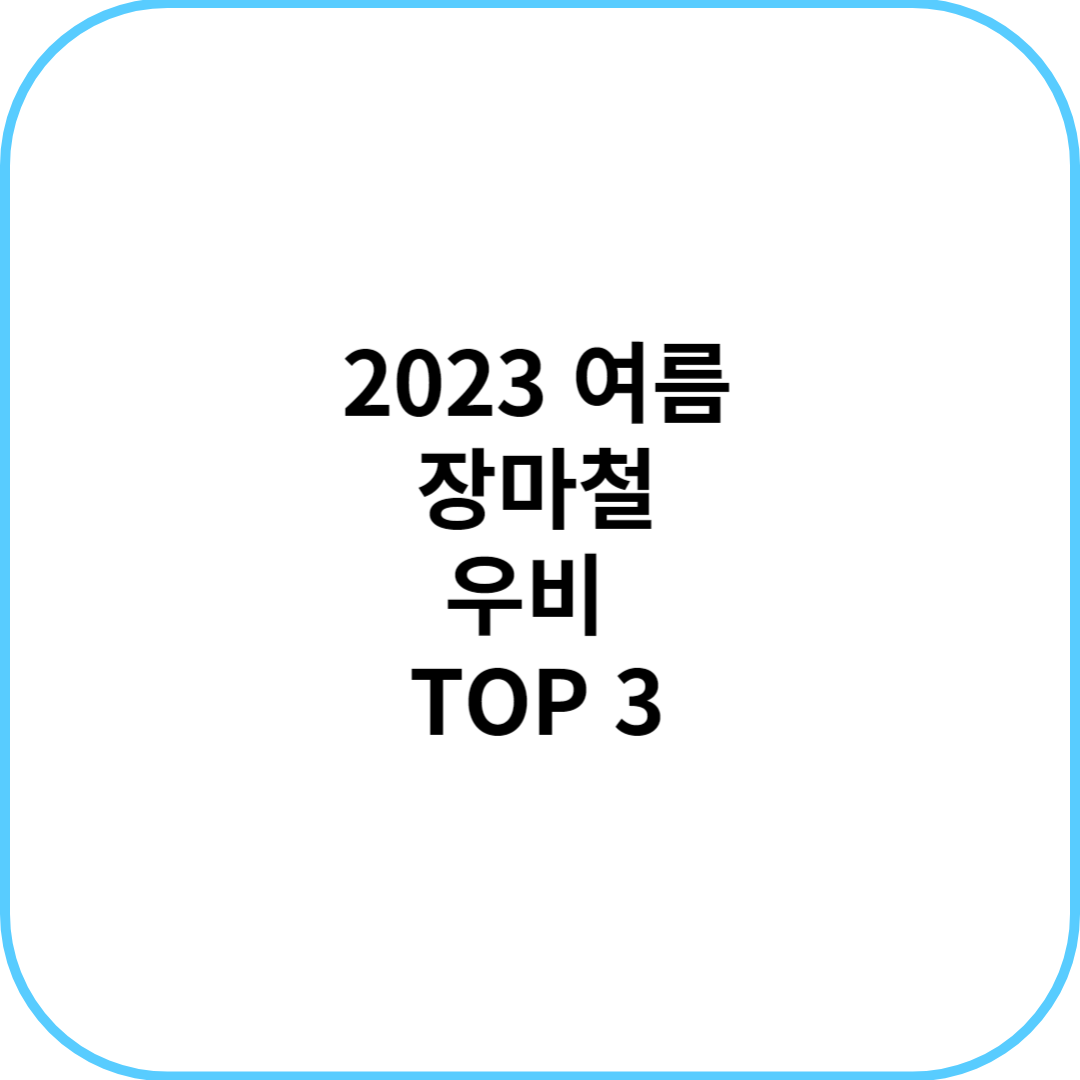 2023여름 장마 우비 TOP3