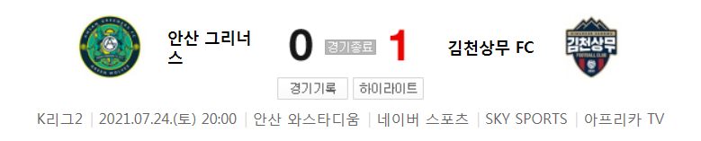  K리그2 / 국내축구 - 안산 VS 김천상무 (0 - 1) 2021시즌 22라운드 하이라이트 (2021년 7월 24일)