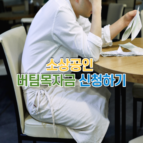  소상공인 버팀목자금 신청하기