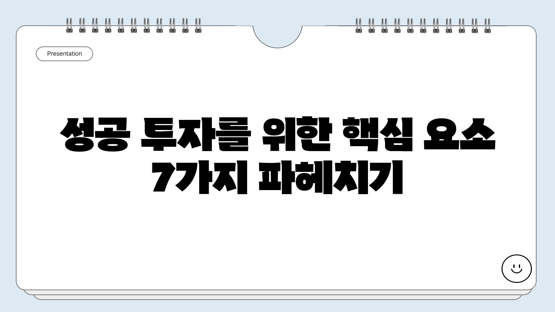 성공 투자를 위한 핵심 요소 7가지 파헤치기