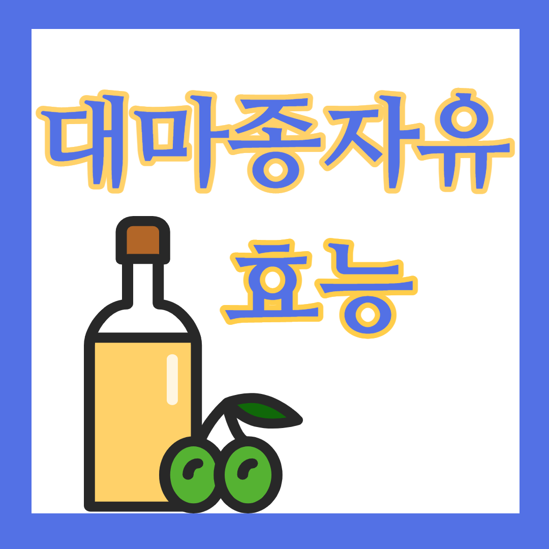  항산화 성분 함유된 대마종자유 효능