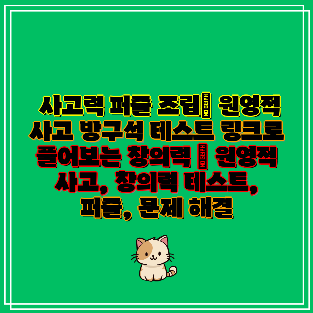 사고력 퍼즐 조립 원영적 사고 방구석 테스트 링크로