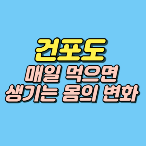 건포도 효능 부작용
