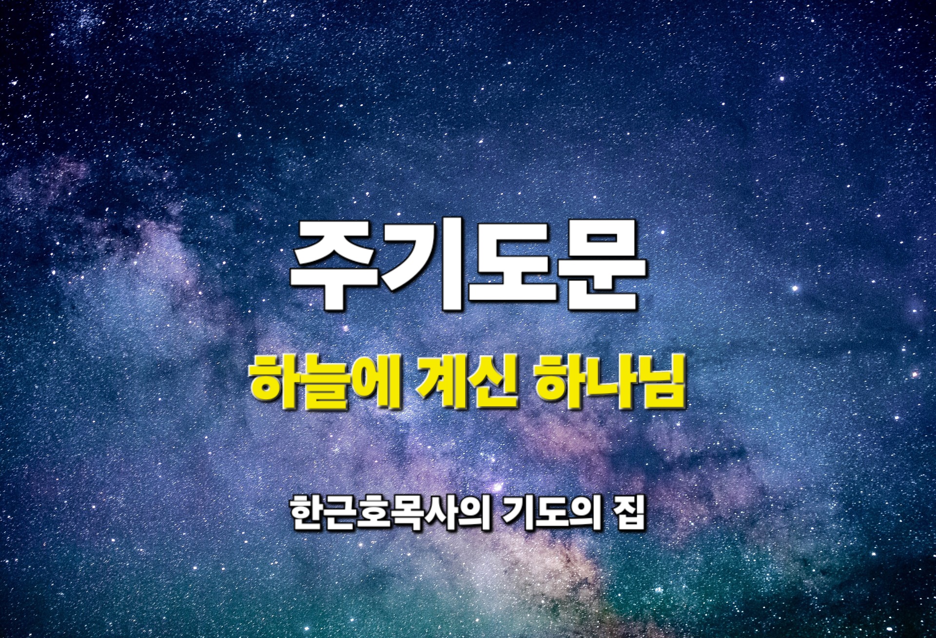  주기도문_ 기도를 들으시는 하늘에 계신 전능하신 하나님