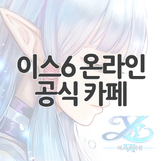  이스6 온라인 공식 카페 찾아가기