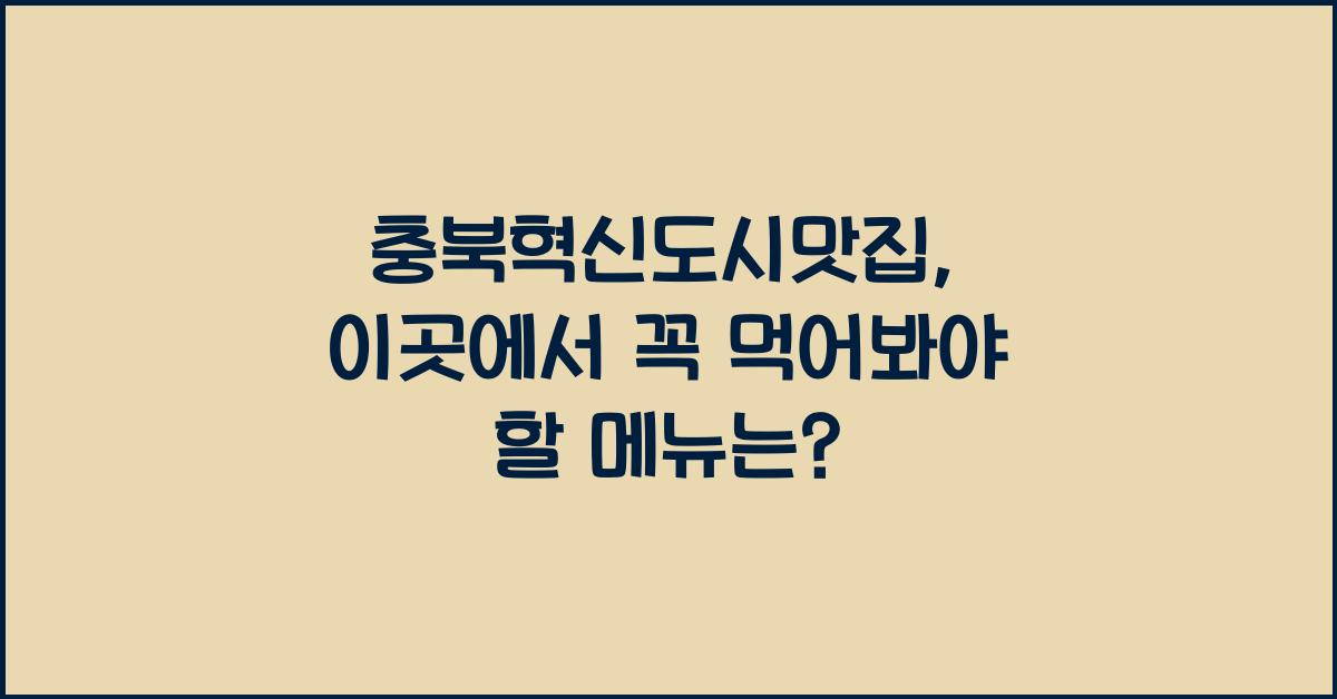 충북혁신도시맛집