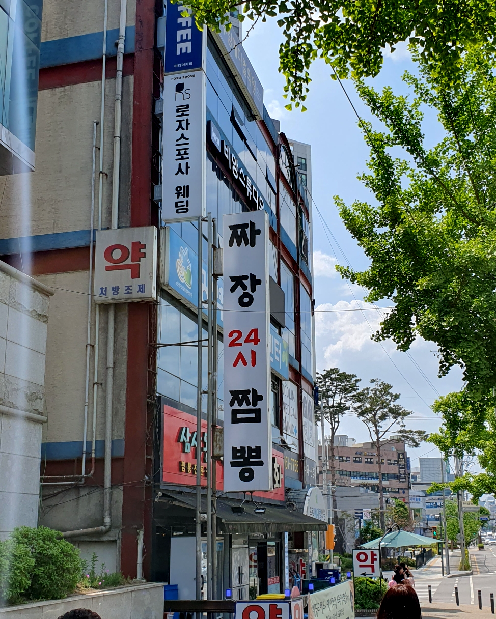 삼산동 짬뽕의 신화 입간판 모습