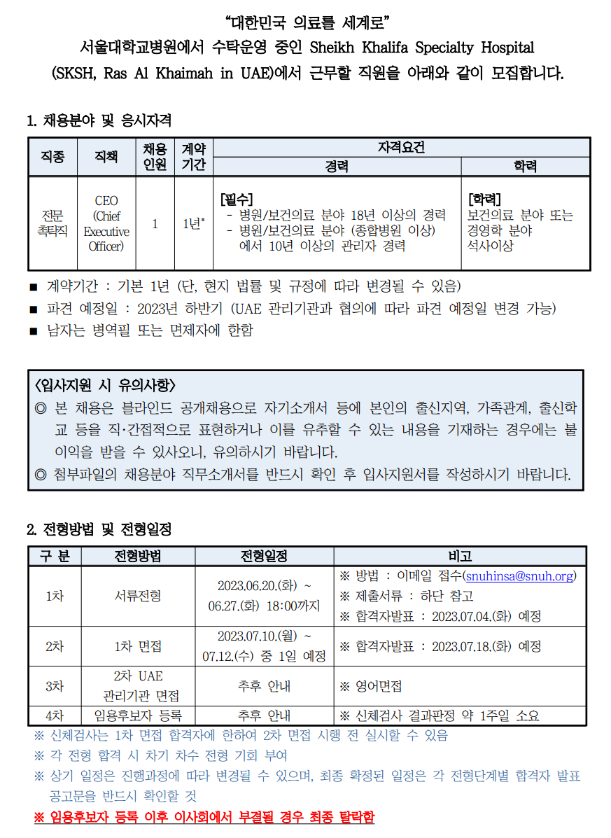 2023년도 SKSH파견 전문촉탁직 블라인드 채용 공고~23년6월27일