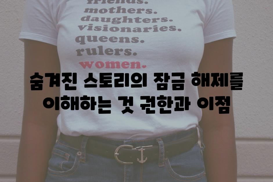 숨겨진 스토리의 잠금 해제를 이해하는 것 권한과 이점