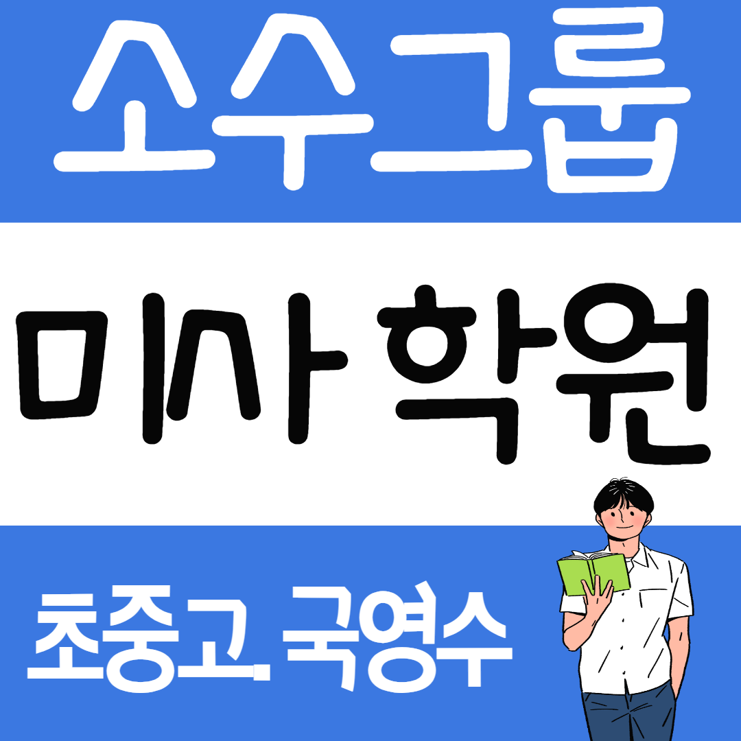  미사강변 수학학원 망월동 영어학원 국어 과학 사회 종합학원 초등 중등 고등 중학생 소수정예 공부방