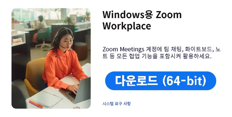 줌-다운로드-및-사용법-총정리-설명-이미지