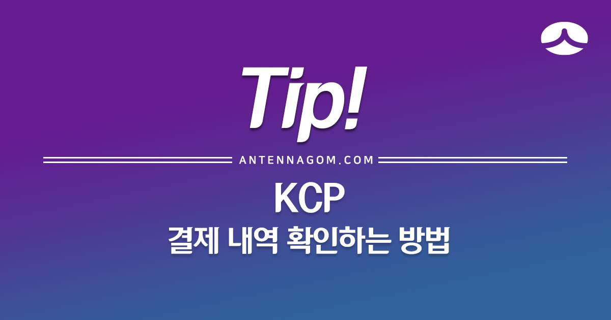  KCP 결제 내역 확인하는 방법