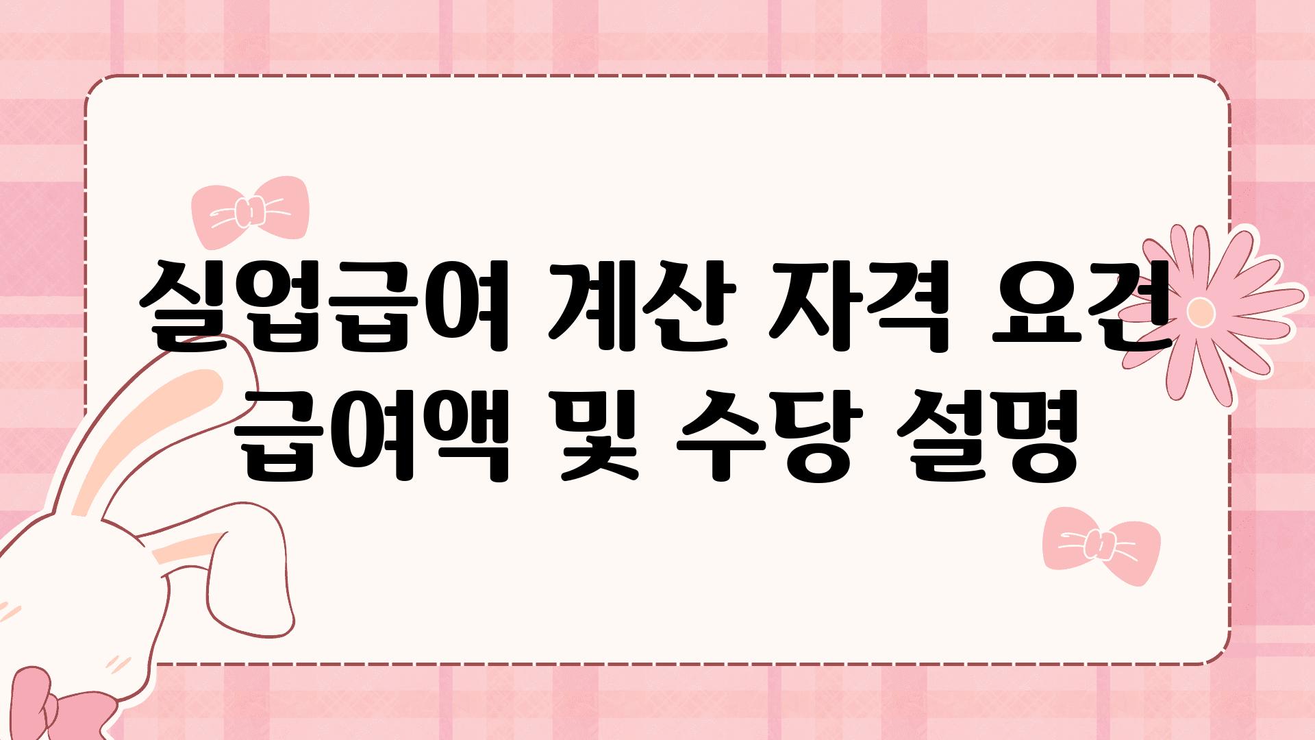 실업급여 계산 자격 조건 급여액 및 수당 설명