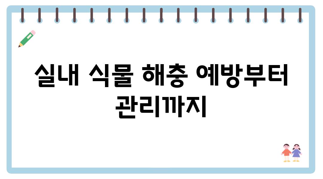 실내 식물 해충 예방부터 관리까지