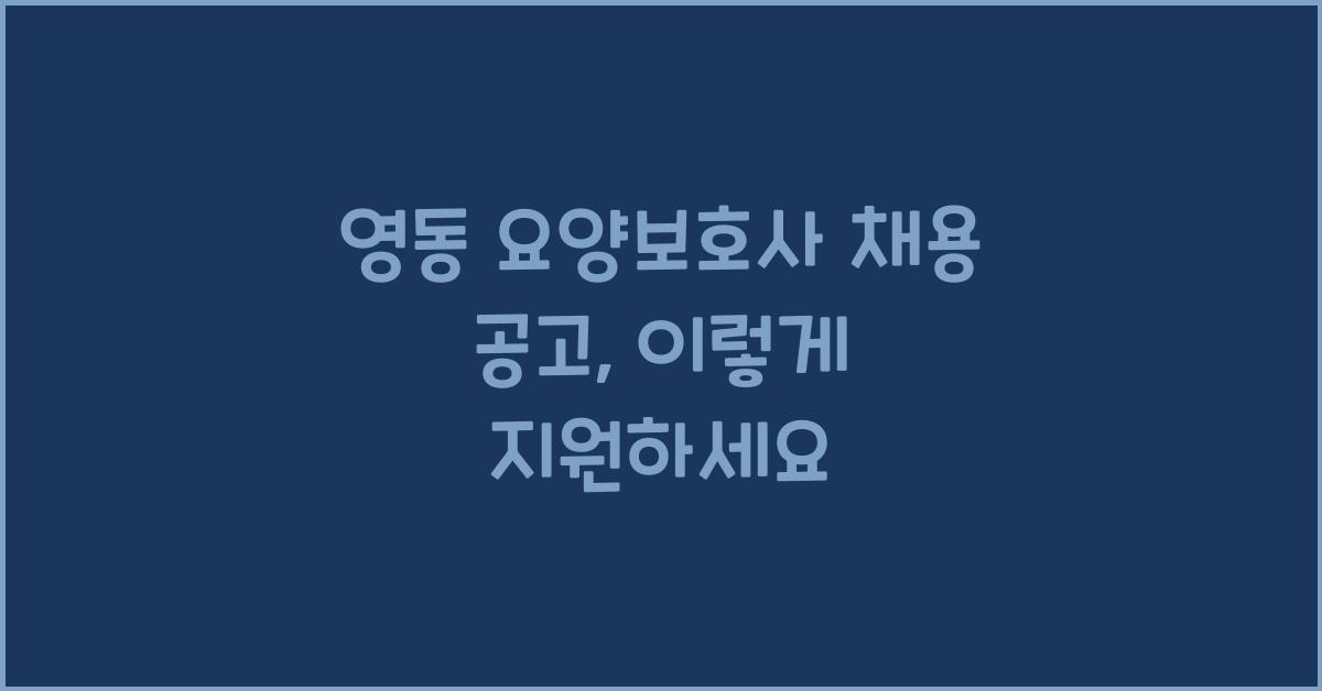 영동 요양보호사 채용 공고