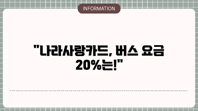 나라사랑카드의 기타 할인 혜택