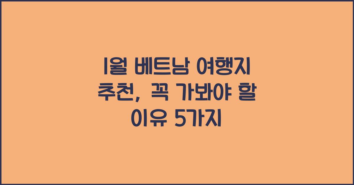 1월 베트남 여행지 추천