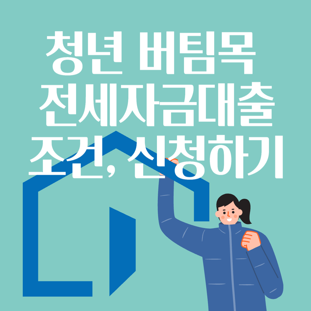 청년-버팀목-전세자금대출