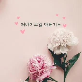 2025년 5월 둘째주 대표기도문_10